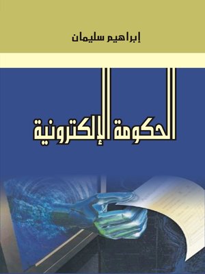 cover image of الحكومة الإلكترونية